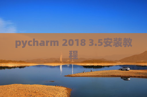 pycharm 2018 3.5安装教程